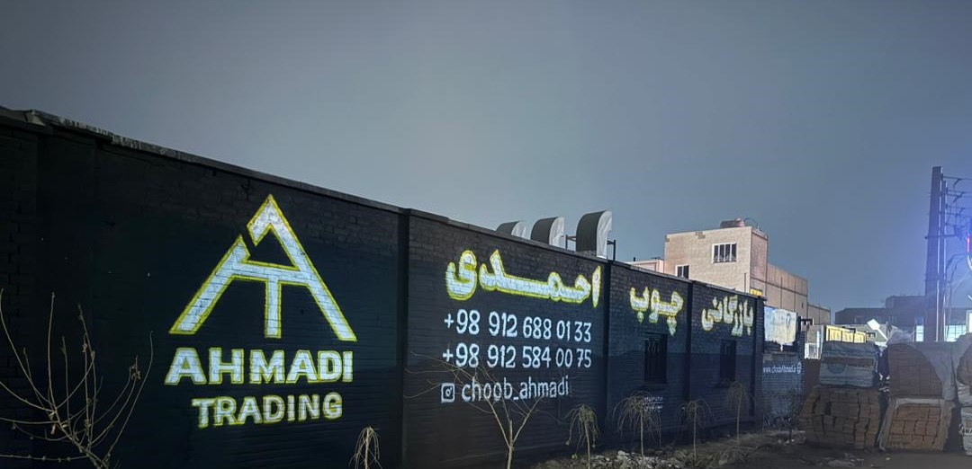 انبار مرکزی بازرگانی چوب احمدی